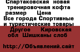 Спартаковская (новая) тренировочная кофта размер L › Цена ­ 2 500 - Все города Спортивные и туристические товары » Другое   . Кировская обл.,Шишканы слоб.